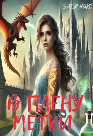 В плену метки