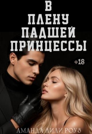В плену падшей принцессы