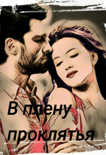 В плену проклятья
