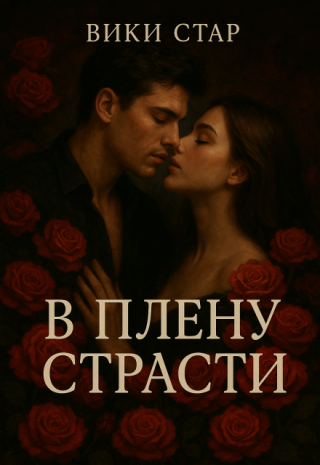 В плену страсти