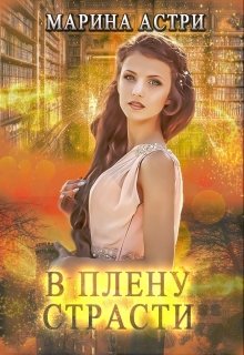 В плену страсти