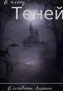 В плену теней