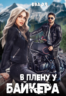 В плену у байкера