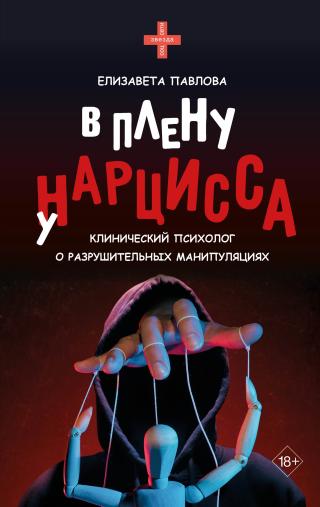 В плену у нарцисса [litres]