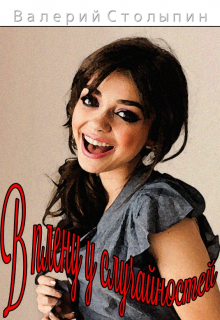 В плену у случайностей