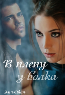 В плену у волка