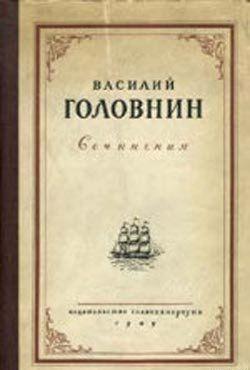 В плену у японцев в 1811, 1812 и 1813 годах