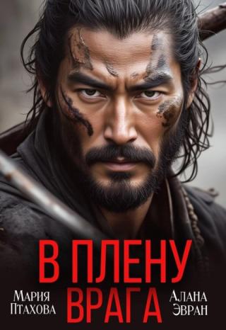 В плену врага