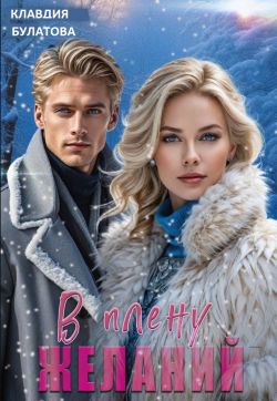 В плену желаний