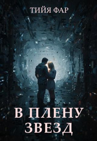 В плену звезд