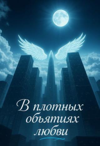 В плотных объятиях любви