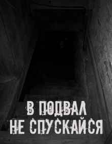 В подвал не спускайся