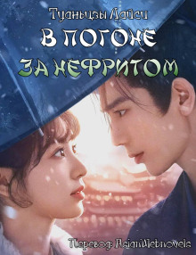 В погоне за нефритом