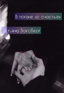 В погоне за счастьем