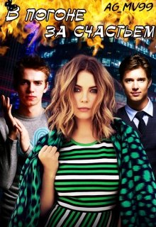 В погоне за счастьем