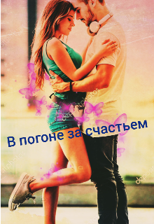В погоне за счастьем
