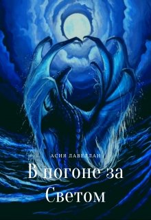 В погоне за Светом