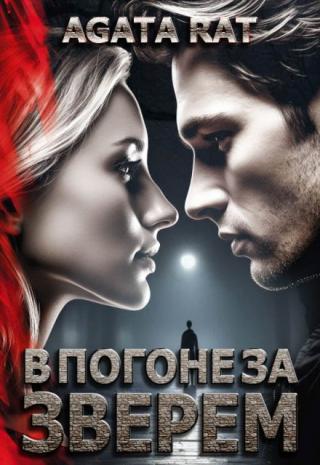 В погоне за Зверем