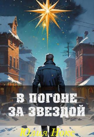 В погоне за звездой