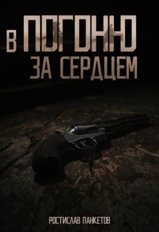 В погоню за сердцем
