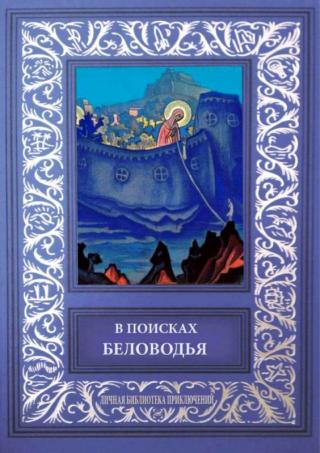 В поисках Беловодья (сборник)