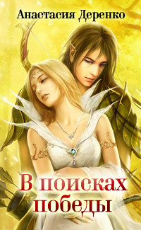 В поисках Победы