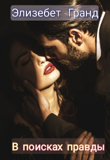 В поисках правды
