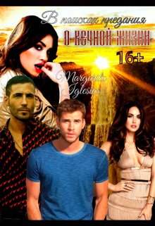 В поисках предания о вечной жизни.