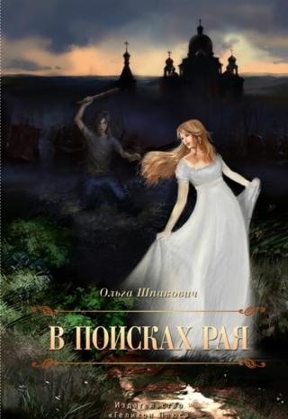 В поисках рая