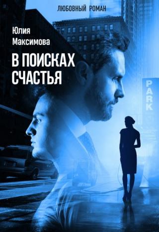 В поисках счастья