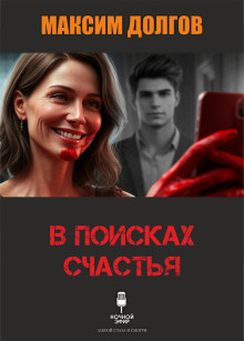 В поисках счастья