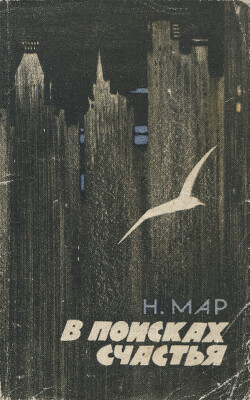 В поисках счастья