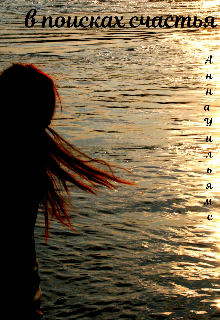 В поисках счастья