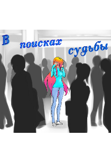 В поисках судьбы.