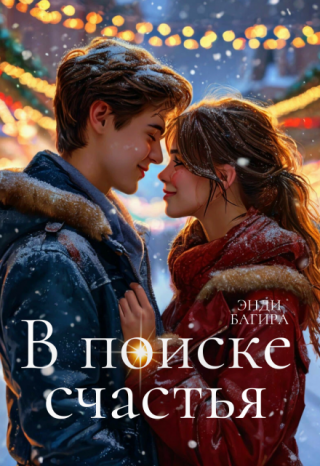 В поиске счастья
