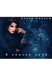 В поиске себя