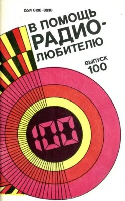 В помощь радиолюбителю. Выпуск 100