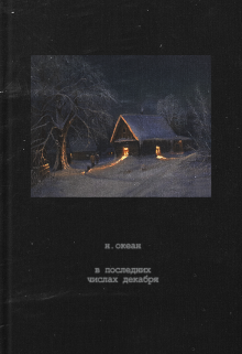 В последних числах декабря