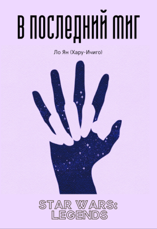 В последний миг