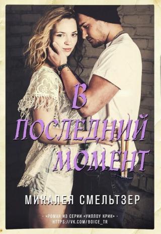 В последний момент [ЛП]