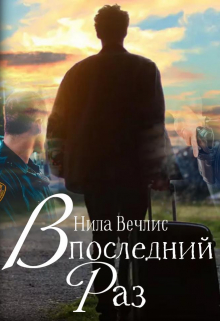 В последний раз