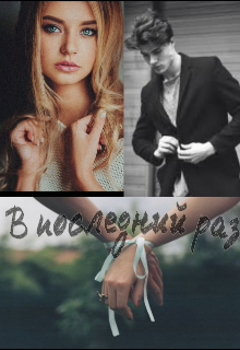 В последний раз