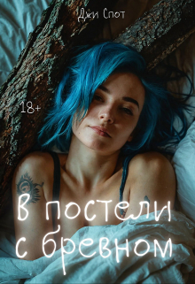 В постели с бревном (эротическая комедия)