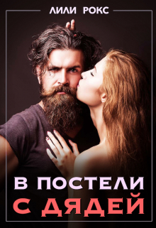 В постели с дядей