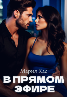 В прямом эфире