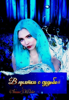 В прятки с судьбой