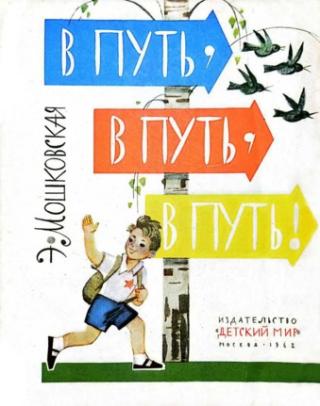 В путь, в путь, в путь! [Худ. Б. Маркевич]