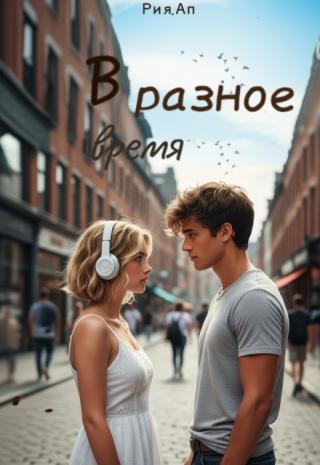 В разное время