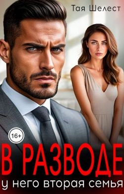 В разводе. У него вторая семья