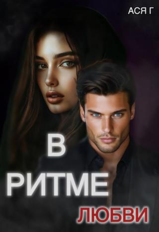 В ритме любви